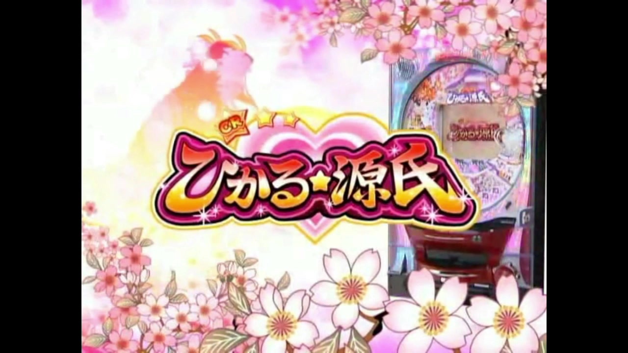 パチンコ実機】CRひかる源氏ATX part.1 - ニコニコ動画