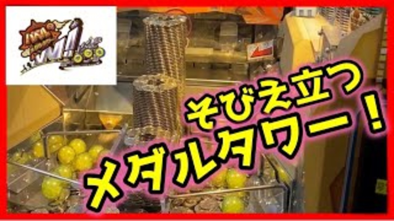 【メダルゲーム】課金の力でタワー建てて気持ち良くなる！「バベルのメダルタワーW」