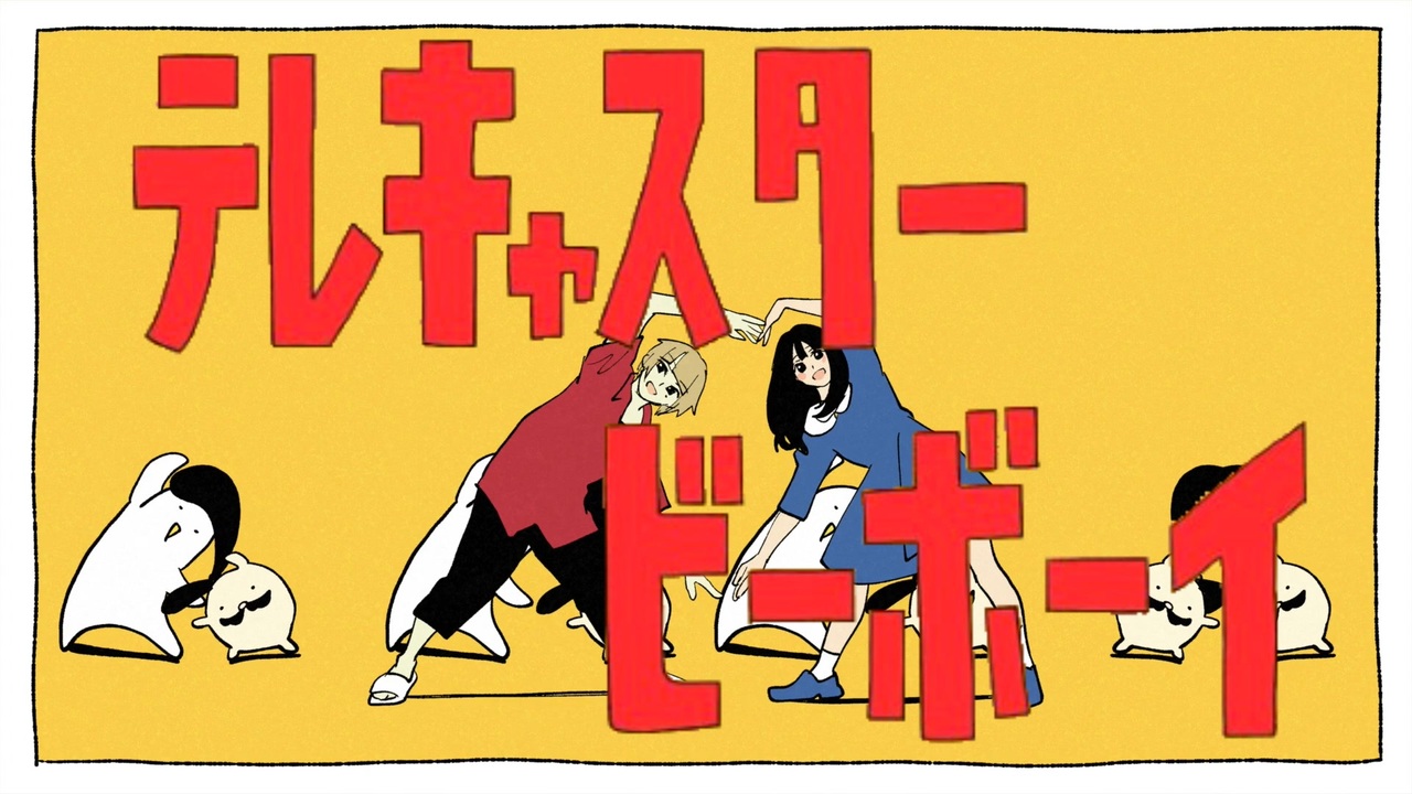 テレキャスタービーボーイ (long ver.)」歌ってみた［はへー
