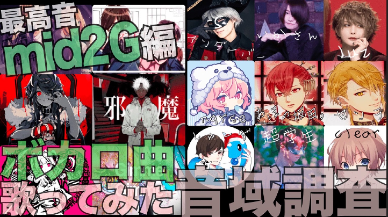 ボカロ曲歌ってみた 音域調査 mid2G編【歌い手】 - ニコニコ動画