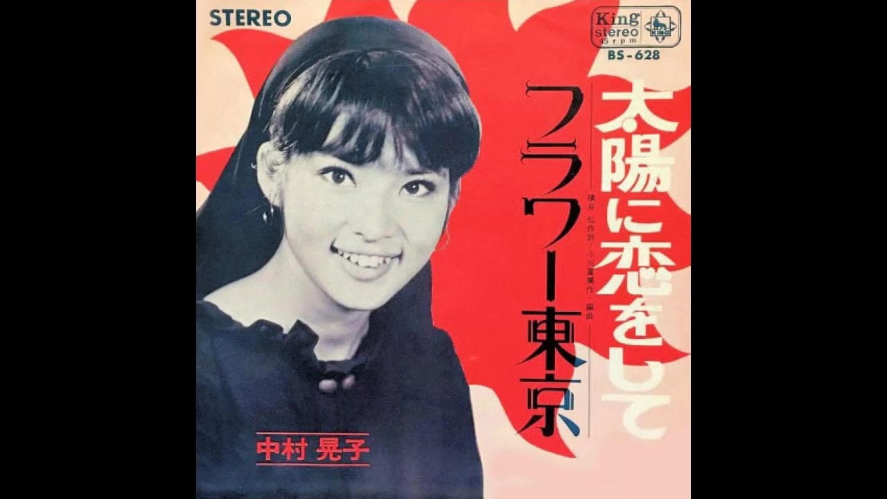 中村晃子 - 太陽に恋をして - ニコニコ動画