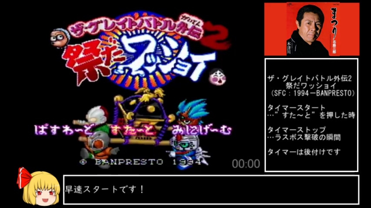 RTA】ザ・グレイトバトル外伝2_祭だワッショイ_29分24秒 RTA】ザ・グレイトバトル外伝2_祭だワッショイ_29分24秒