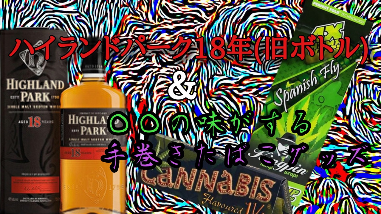 ウイスキー】ハイランドパーク18年の旧ボトルと○○の味がする手 ウイスキー】ハイランドパーク18年の旧ボトルと○○の味がする手