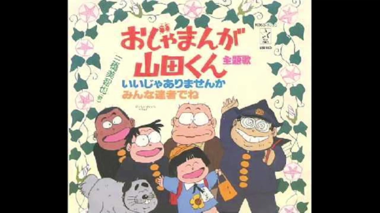 EP 三橋美智也［テレビアニメ おじゃまんが山田くん 主題歌 2曲］レコード 1980年09月28日 TVアニメ おじゃまんが山田くん OP2 「いいじゃ