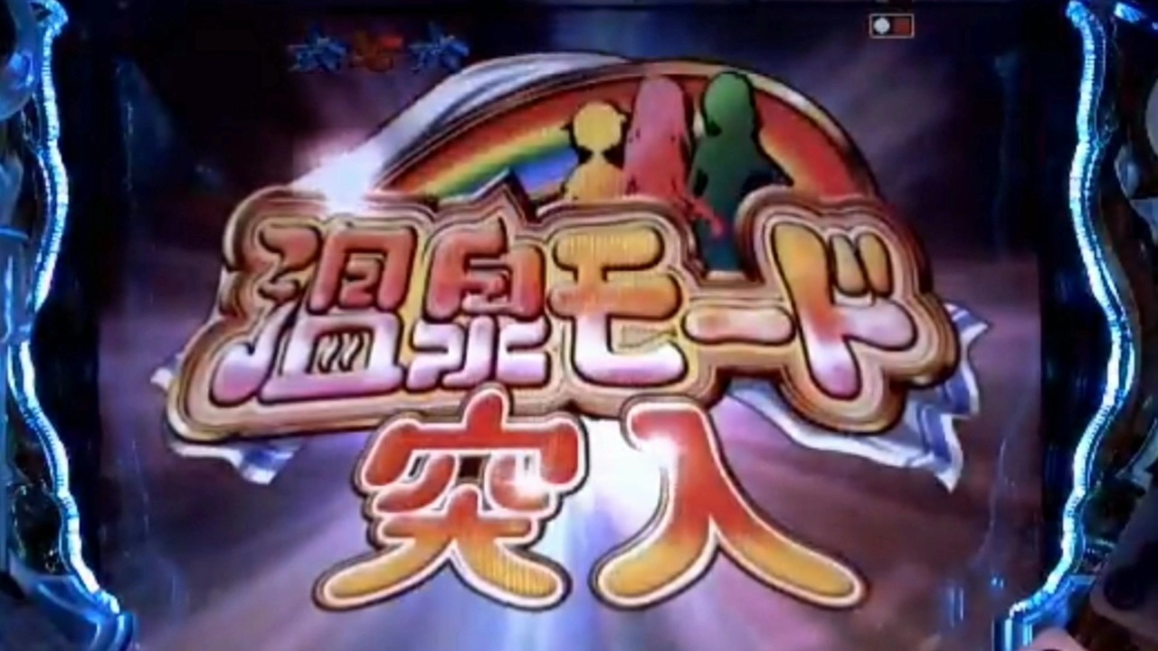 CR麻雀物語 ～麗しのテンパイ乙女～ 温泉モード BGM【10分間作業用