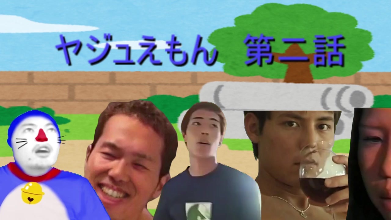 ヤジュえもん 第二話 - ニコニコ動画