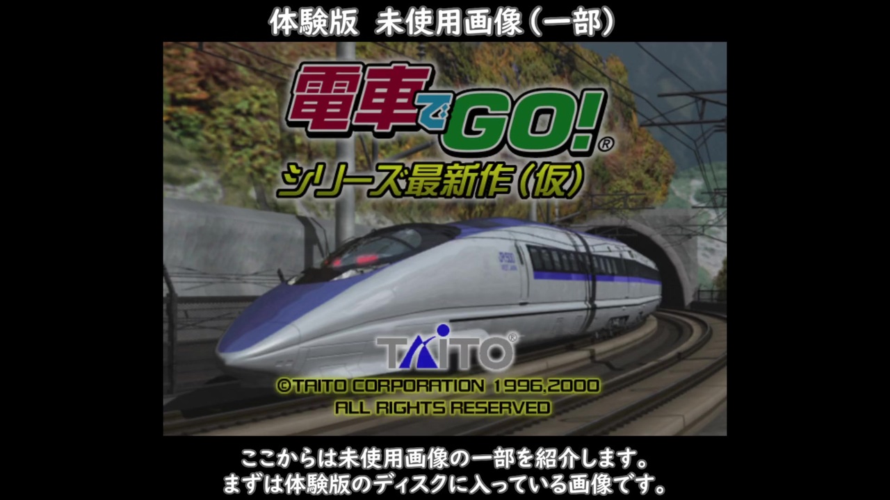 電車でGO！新幹線 山陽新幹線編 PS2版 体験版との風景比較・未使用画像・描画距離変更改造など