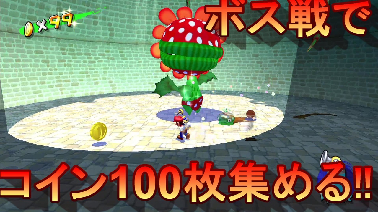 マリオサンシャイン 100枚コインで出るシャインの場所検証