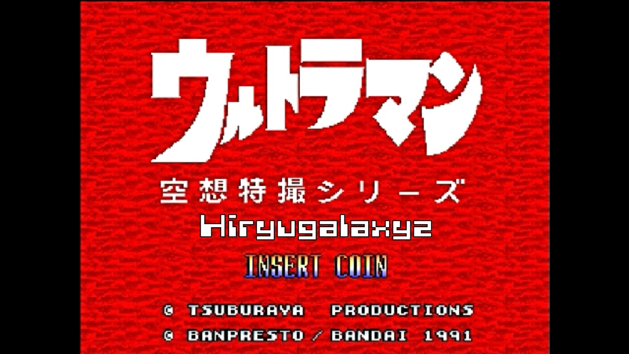 バンプレスト ウルトラマン （アーケード版） ゲームミュージック