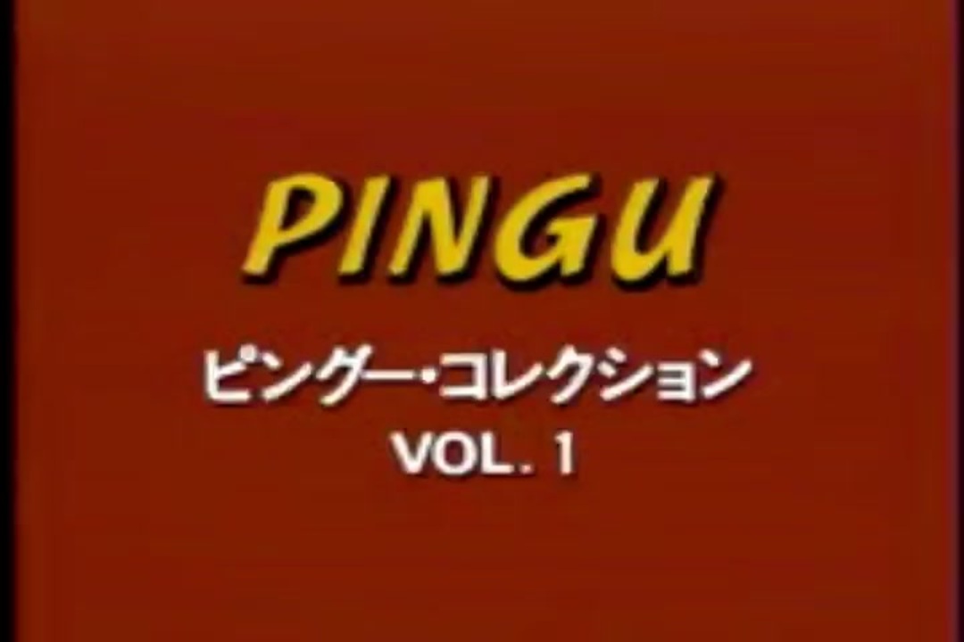 PINGU ピングー・コレクション　VOL.1