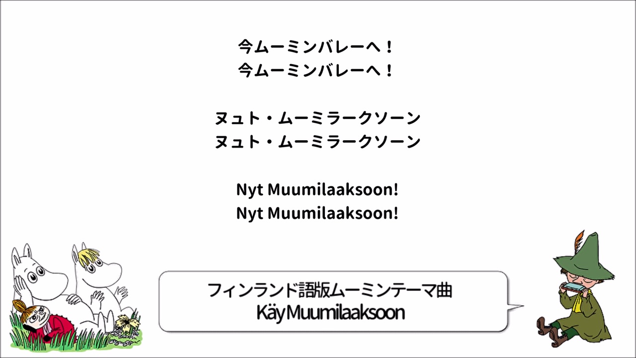 【和訳付】フィンランド語版ムーミンOP「ムーミンバレーへ行こう！」【軽く中毒性あり】