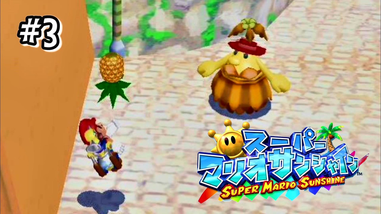 【マリオサンシャイン】青コイン欲しさにパイナップルを投げまくる回#3