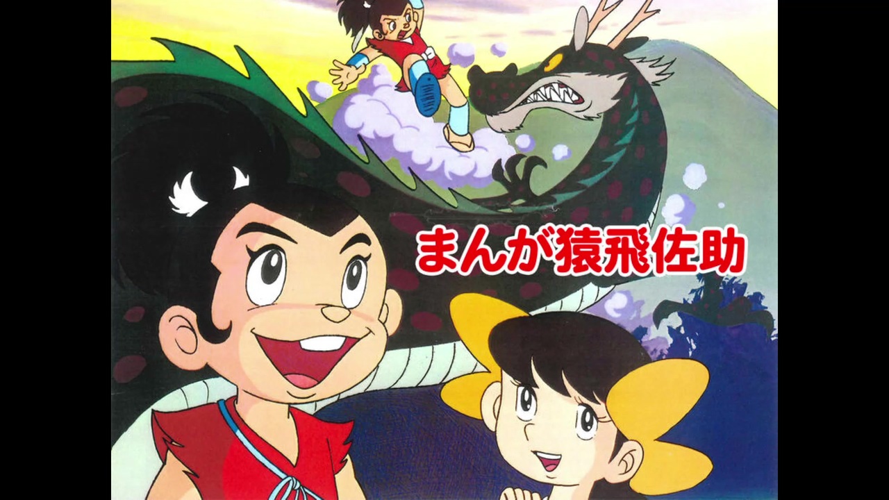 1979年10月09日 TVアニメ まんが猿飛佐助 OP 「さるとび参上