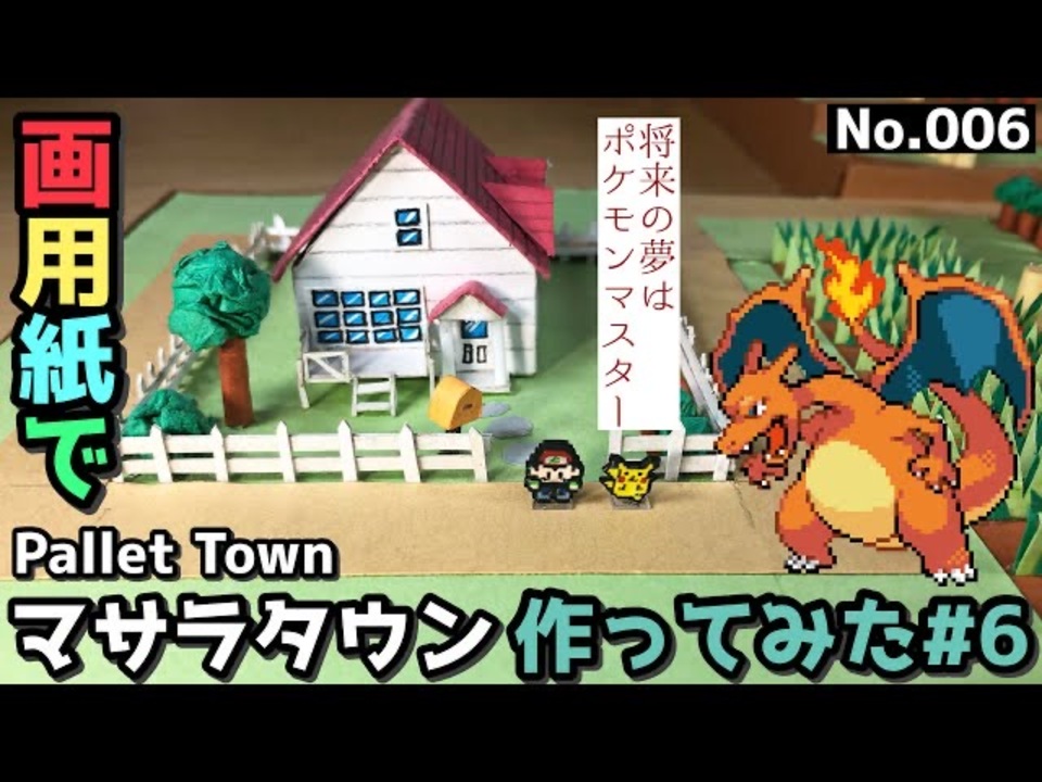 ポケモン】マサラタウンのジオラマを作る#6【番外編】 - ニコニコ動画