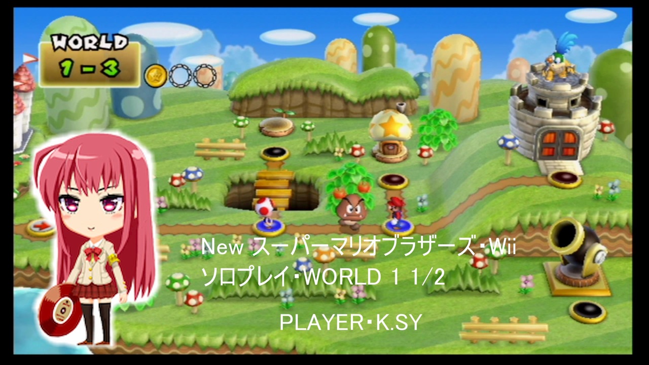 New スーパーマリオブラザーズ・Wii ソロプレイ・WORLD 1 1/2