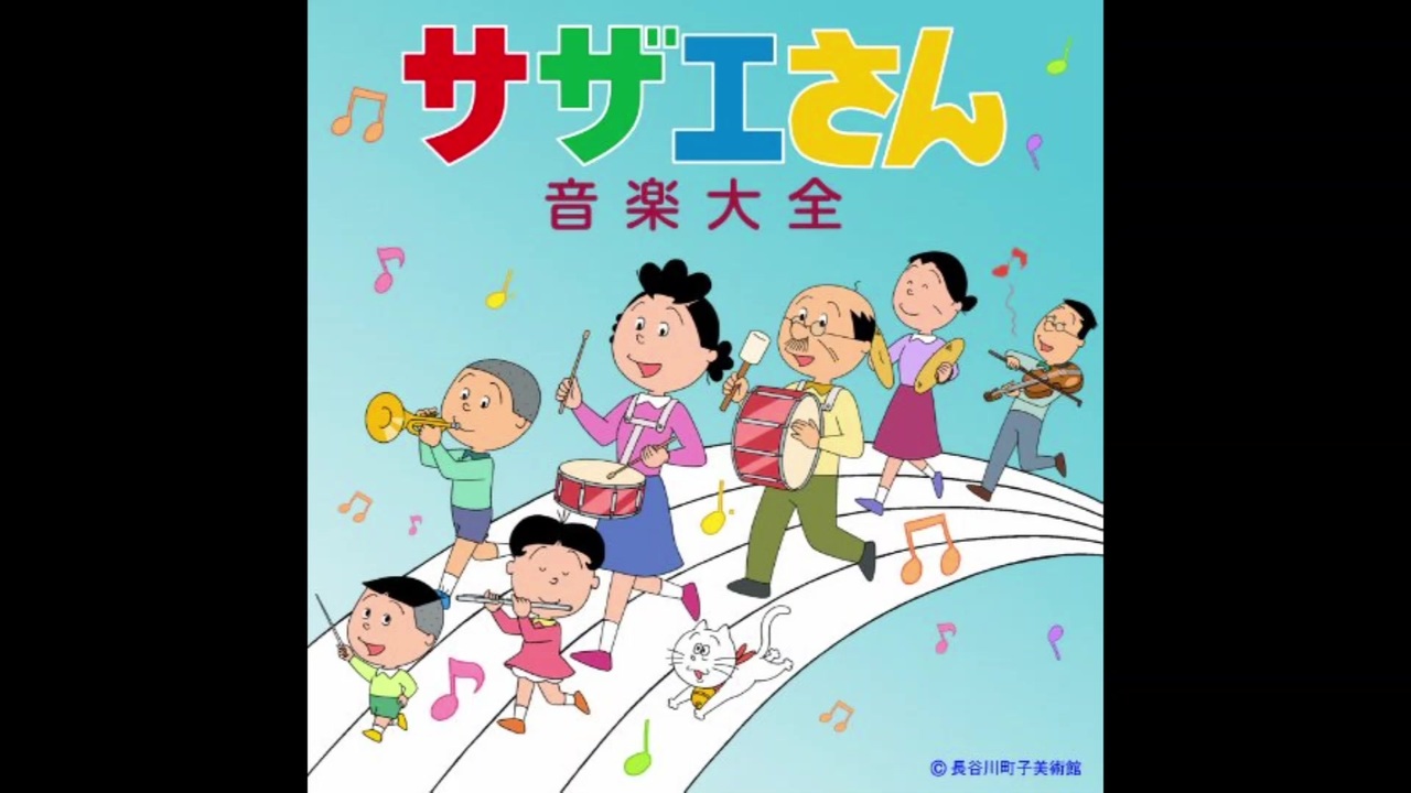 1969年10月05日 TVアニメ サザエさん 日曜主題歌 「サザエさん」（宇野