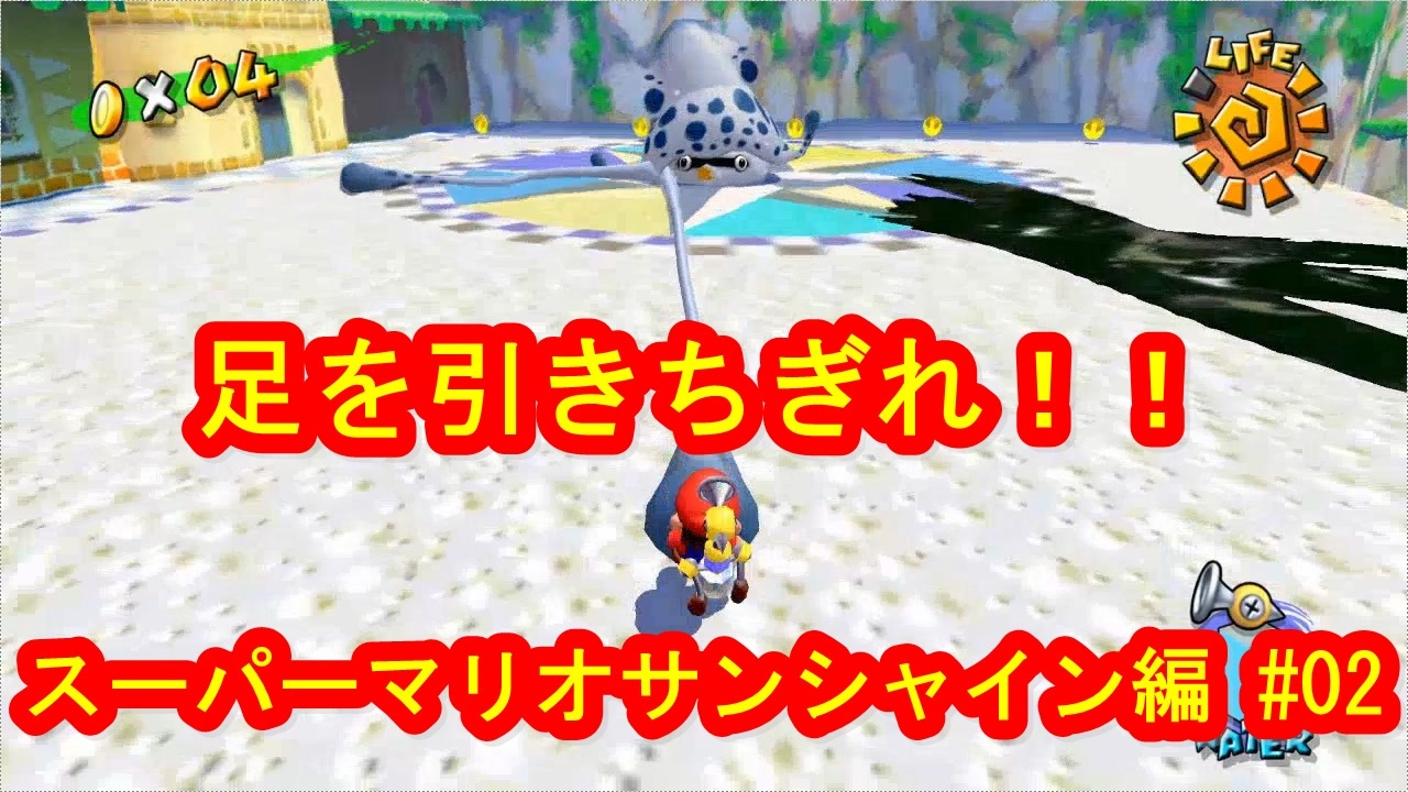 スーパーマリオ３Ｄコレクション　スーパーマリオサンシャイン編　＃02　【ダラダラ実況】