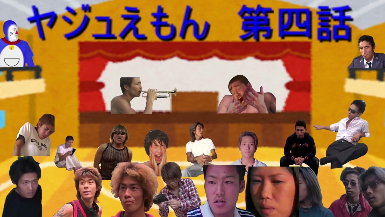 ヤジュえもん 第四話 - ニコニコ動画