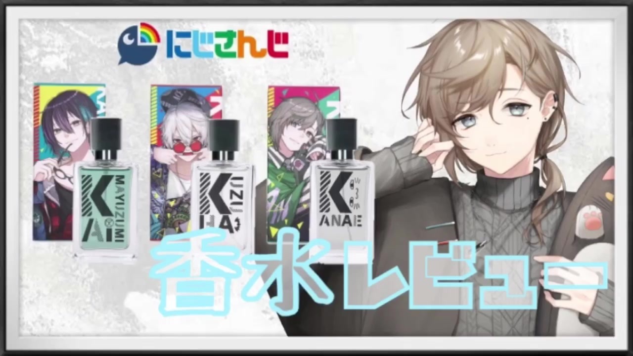にじさんじ　香水　フレグランス　三枝明那 黛灰 にじさんじ香水 第5弾が発売 - 三枝全力支援 - 三枝明那非公式