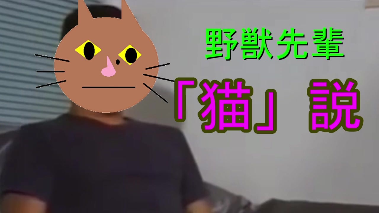 野獣先輩「猫」説