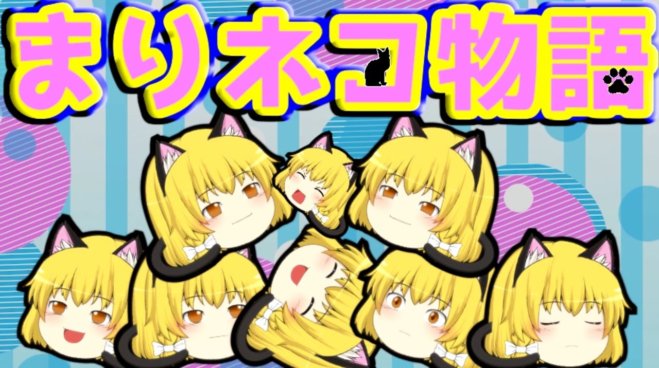 ゆっくり茶番】魔理沙猫物語(前編)【ネコ】 - ニコニコ動画