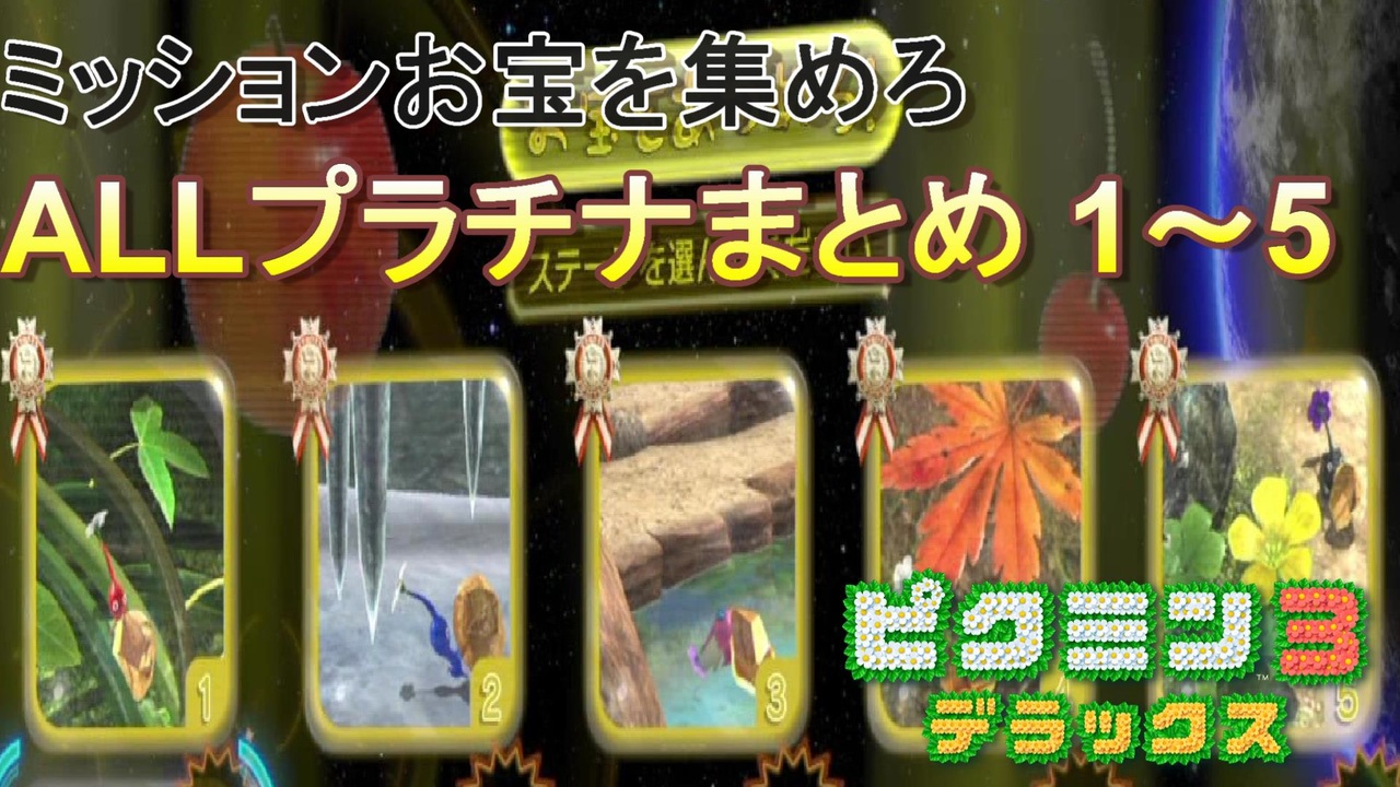ピクミン3デラックス ミッション「お宝をあつめろ！」 ALLプラチナ 
