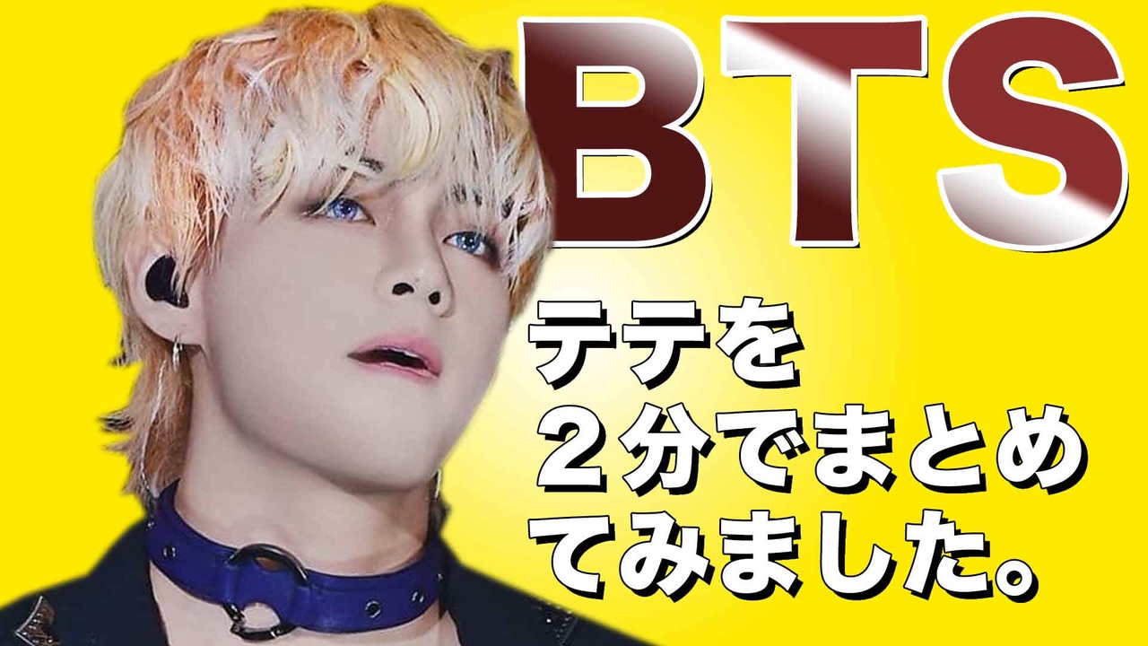 防弾少年団(BTS) - ニコニコ(о´∀`о)プロフ必見 ☺️BTS☺️ 防弾少年団 【テテ】プロフィール K-POP - ニコニコ動画