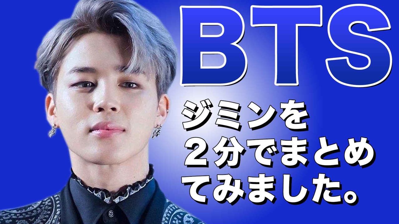 ☺️BTS☺️ 防弾少年団【ジミン】プロフィール。K-POP