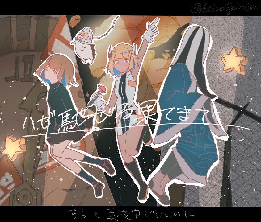 ハゼ馳せる果てるまで / ずっと真夜中でいいのに。 by りらら【歌って