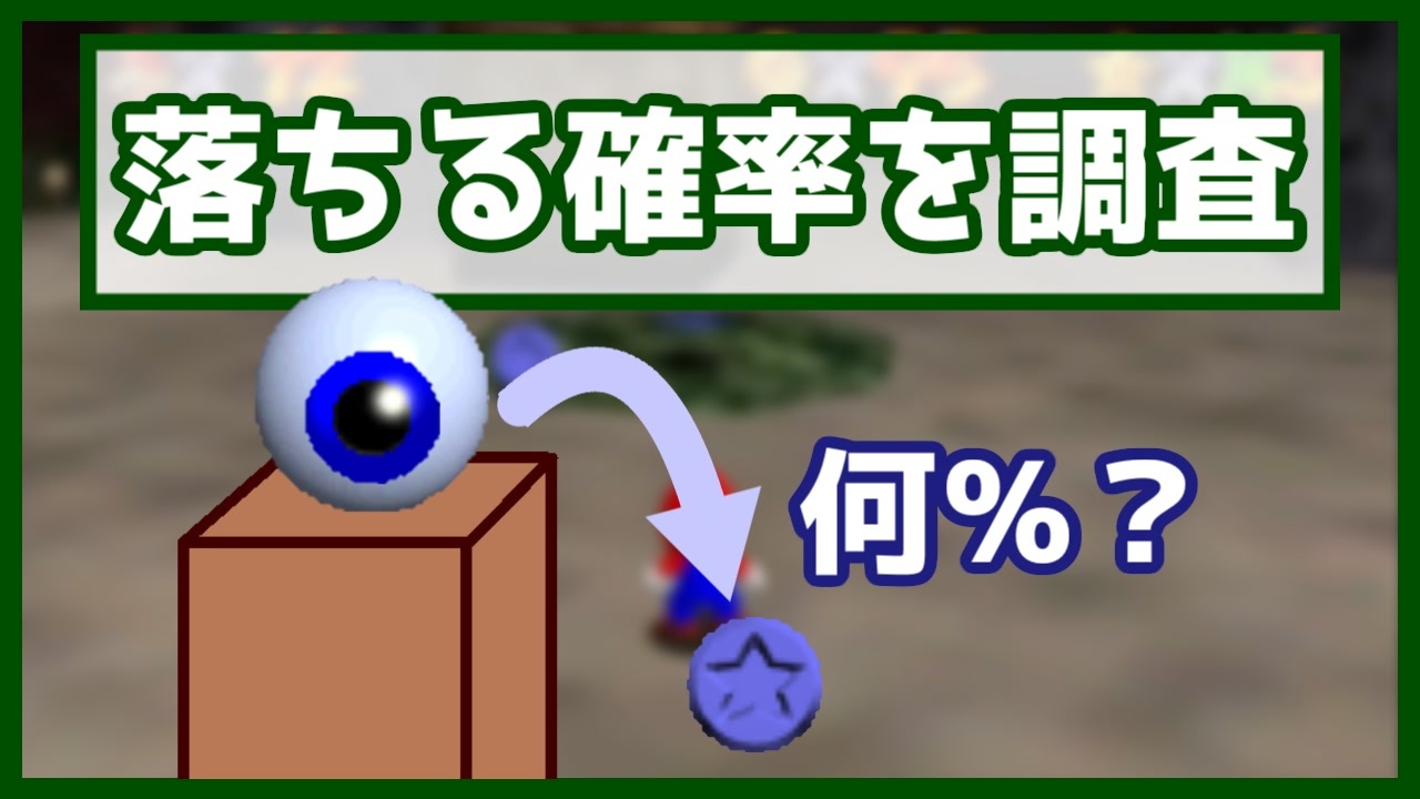 【マリオ64 RTA】HMC100赤でアイクンの青コインが落ちる確率を調査した結果を紹介