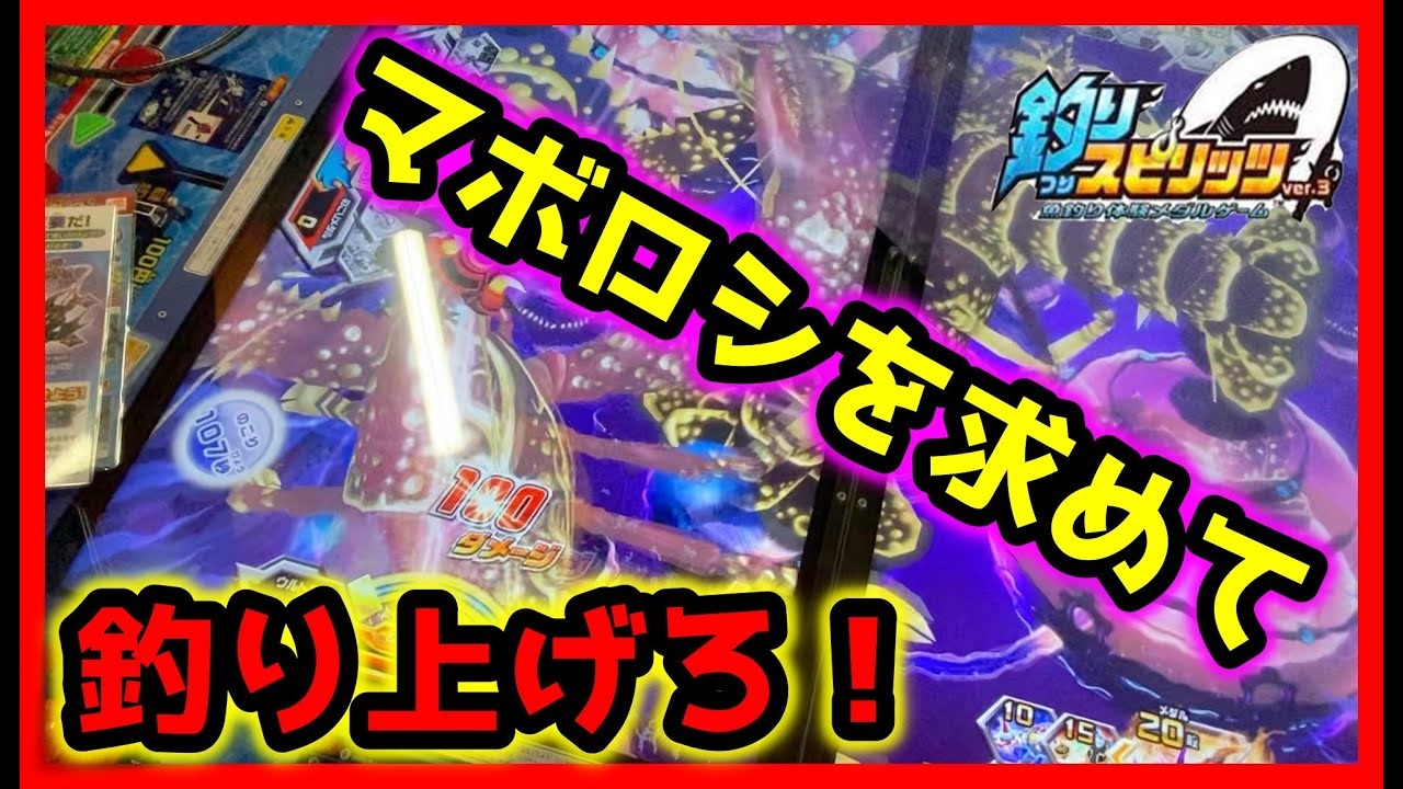 【メダルゲーム】マボロシの魚を追い求める男達の動画「釣りスピリッツ」