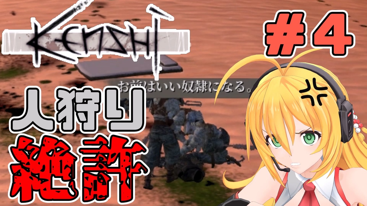 マキちゃんが普通にKenshiやる ＃4 - ニコニコ動画