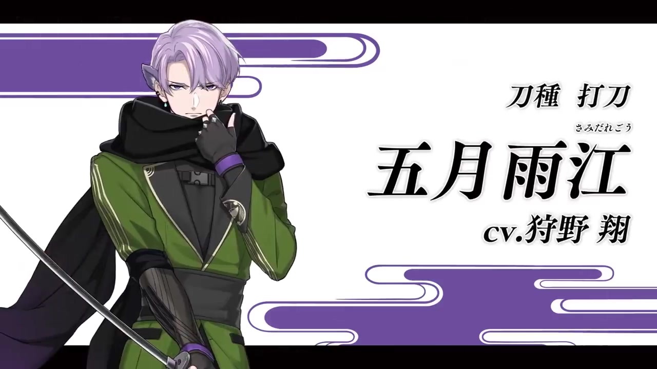 刀剣乱舞 刀剣乱舞-ONLINE-』新刀剣男士 五月雨江(さみだれごう) 登場