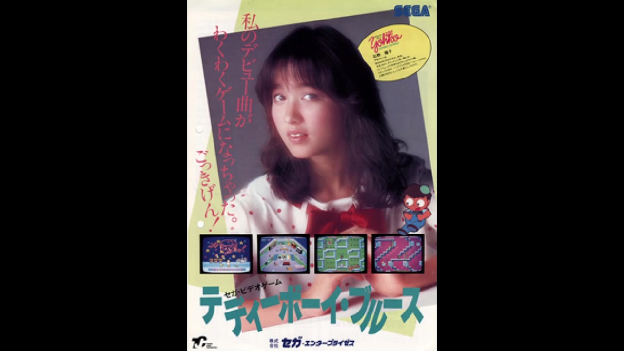 石野陽子 デビューシングル テディーボーイ・ブルース 告知 B1ポスター 