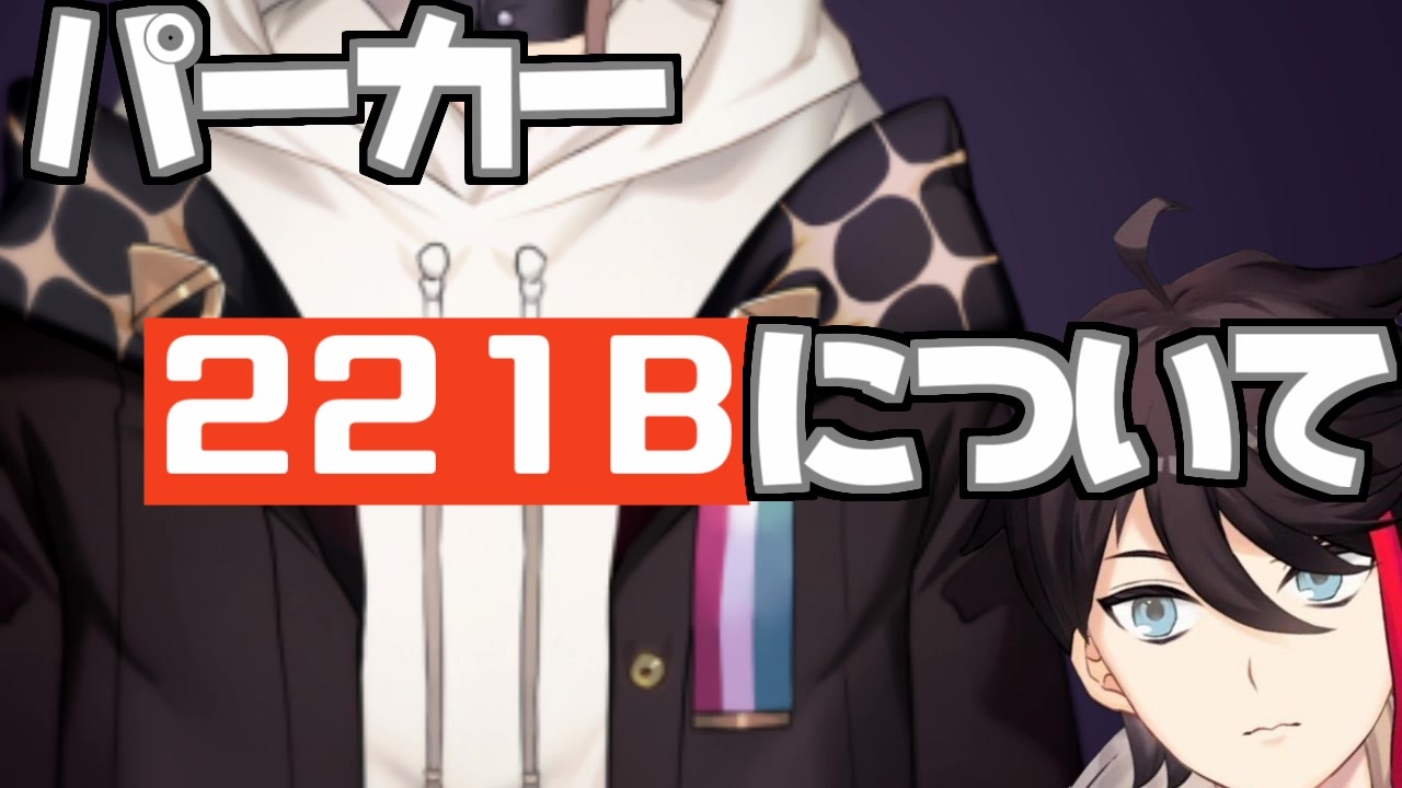 三枝明那のパーカー「221B」について