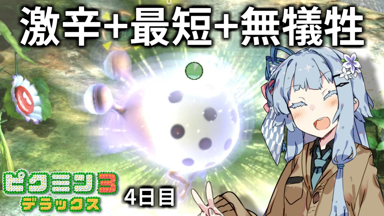 ピクミン3DX】難易度ゲキカラ犠牲ゼロ 最短クリアの4日目【VOICEROID