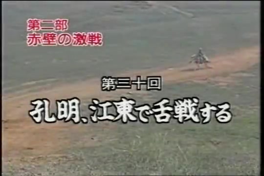 三国志 第30回 孔明、江東で舌戦する【日本語吹替版