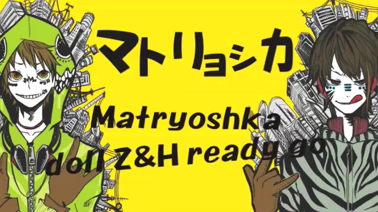 ゼブラ】マトリョシカ【はしやん】（リマスター） - ニコニコ動画