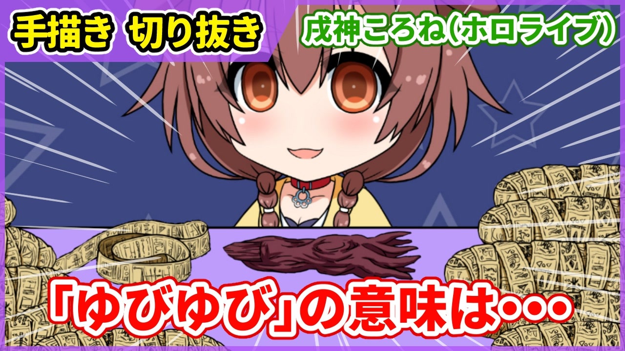 手描きホロライブ】戌神ころねの「ゆびゆび」の意味は・・・【切り抜き