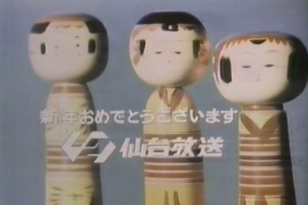 昭和55年年末~年明けの宮城CM - ニコニコ動画 昭和55年年末~年明けの宮城CM - ニコニコ動画
