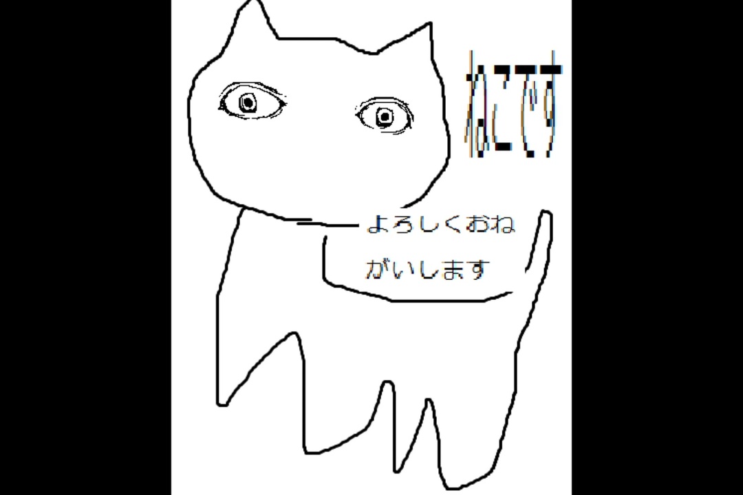 ねこの曲ですよろしくおねがいします