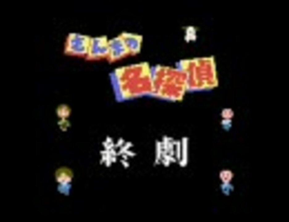 TAS さんまの名探偵 27:57 - ニコニコ動画