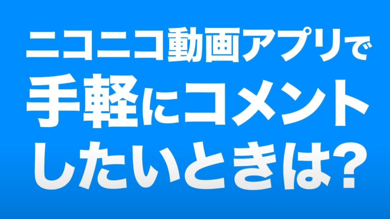 【機能紹介：ニコニコ動画アプリ】1タップで気軽にコメント投稿！［かんたんコメント］を使おう!!