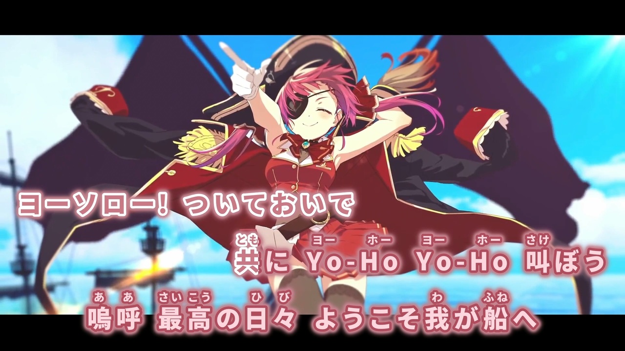 ニコカラHD】Ahoy!! 我ら宝鐘海賊団☆【宝鐘マリン/ホロライブ3 ニコカラHD】Ahoy!! 我ら宝鐘海賊団☆【宝鐘マリン/ホロライブ3
