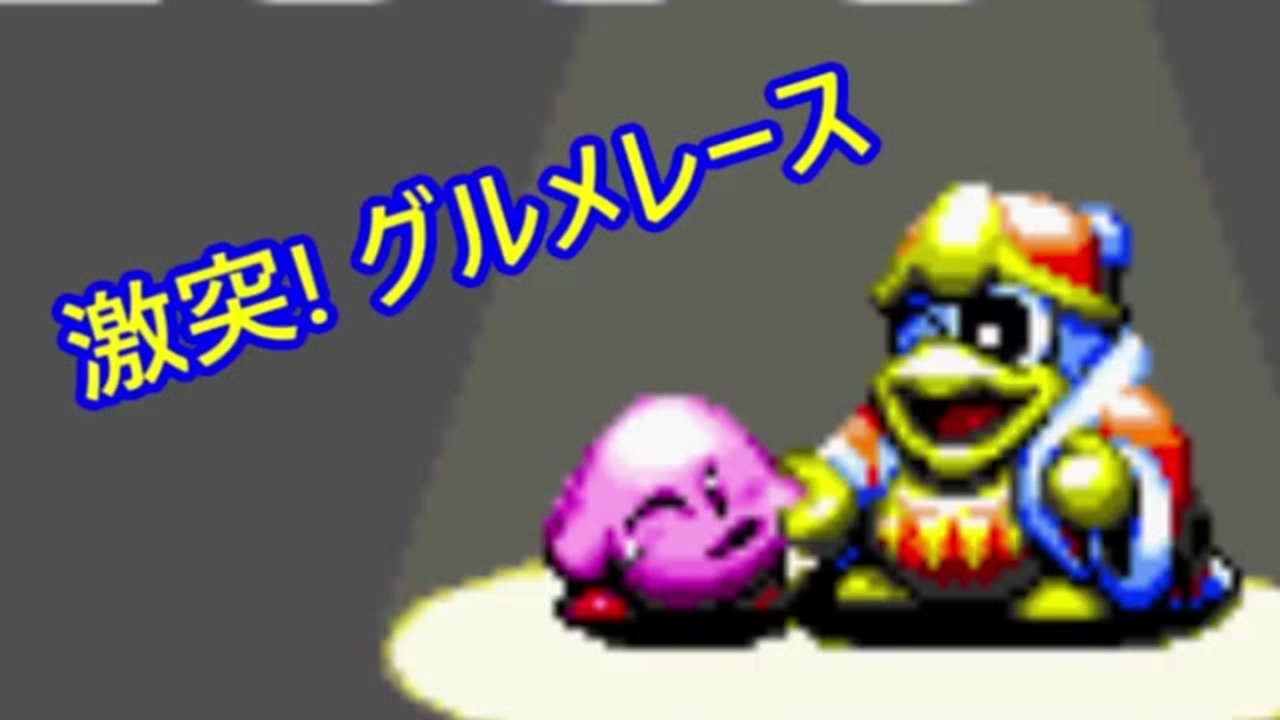 激突! グルメレースをアレンジしてみた。【星のカービィ スーパーデラックス】- Kirby Super Star - Gourmet Race  Remix