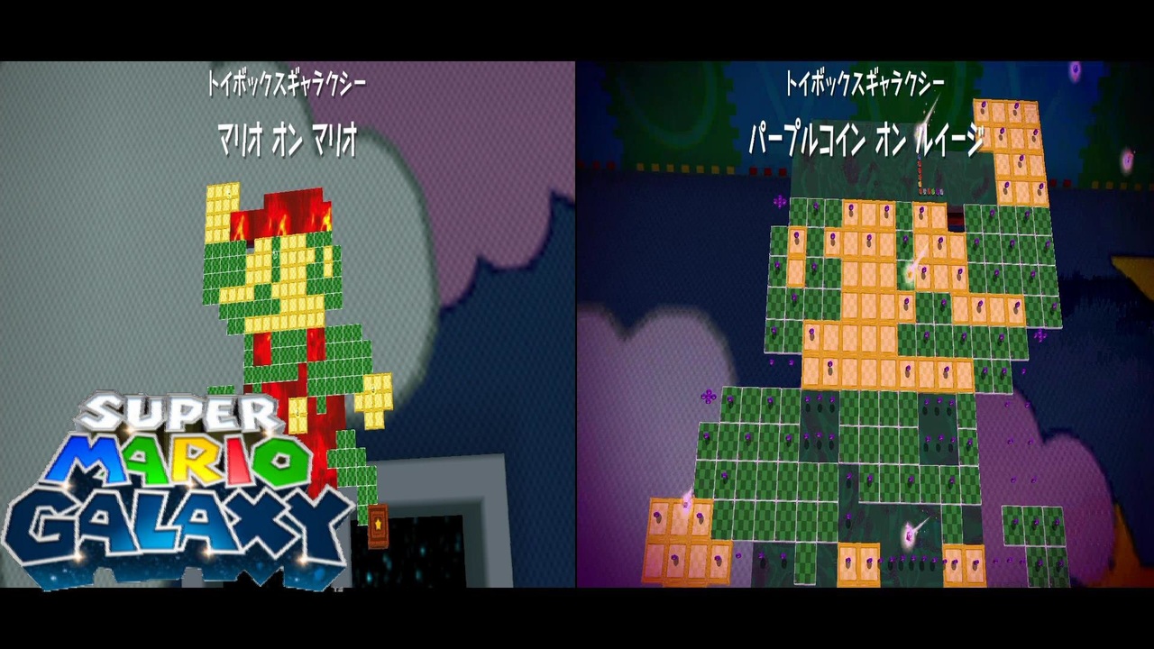 マリオギャラクシー　ステージ攻略　「マリオ オン マリオ」「パープルコイン オン マリオ」