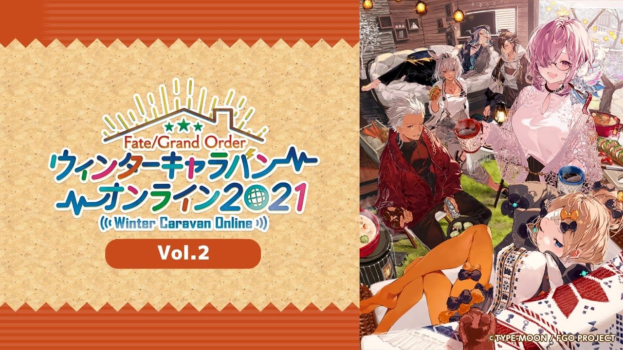 FGO2021】ウインターキャラバンオンライン 2021」Vol.2「Fate/Grand