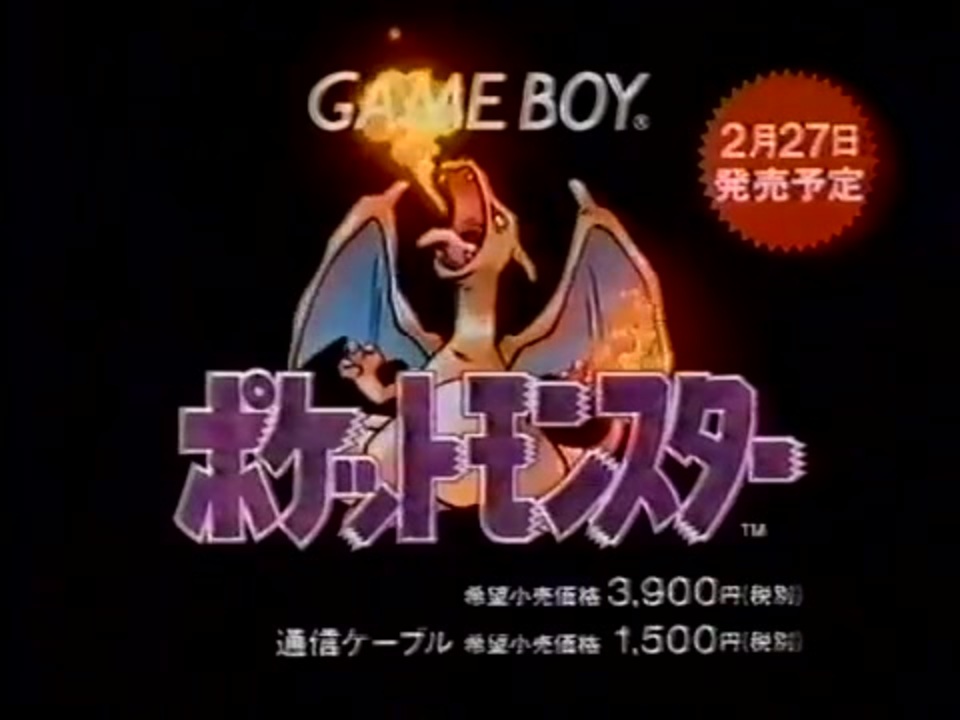 ポケットモンスター 赤・緑 CM - ニコニコ動画