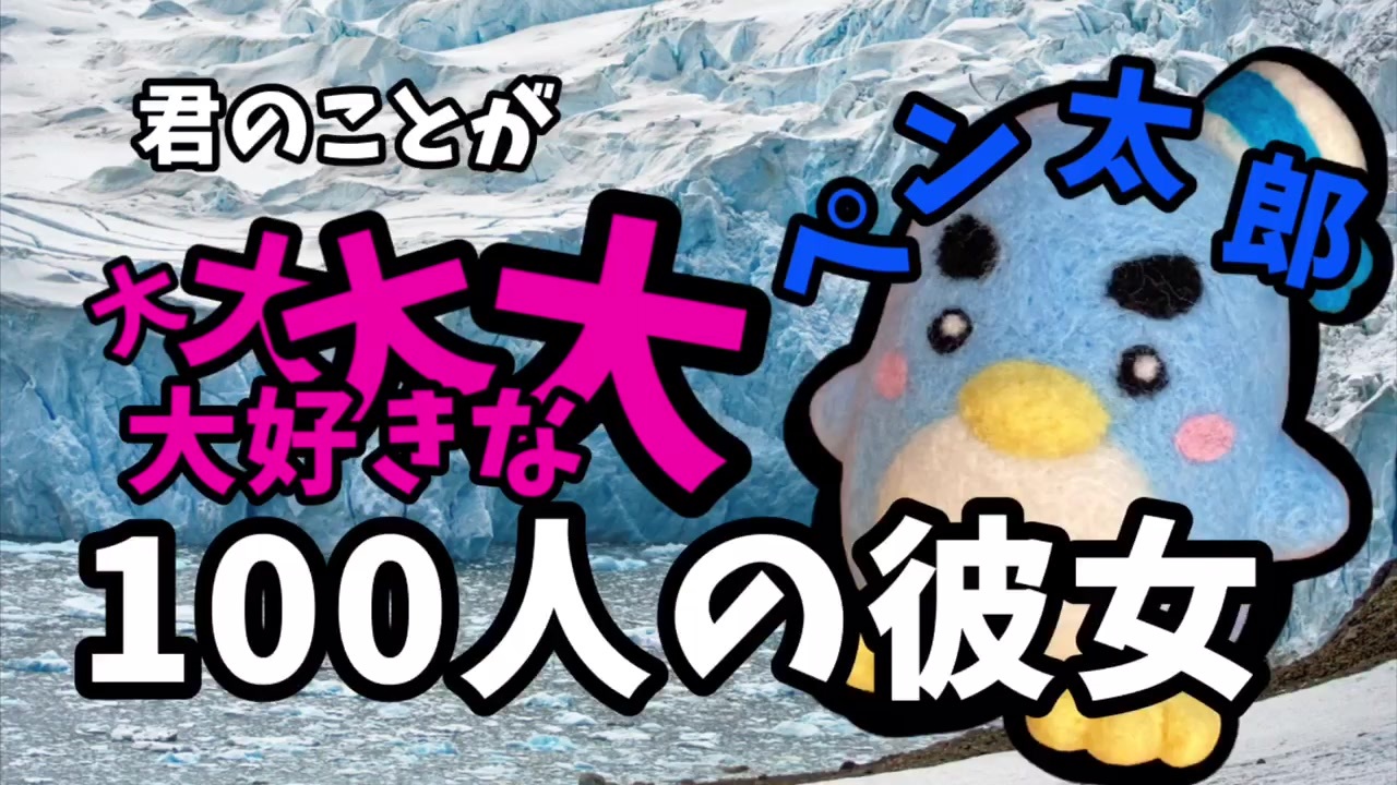 君のことが大大大大大好きな100人の彼女】羊毛フェルトでペン太郎