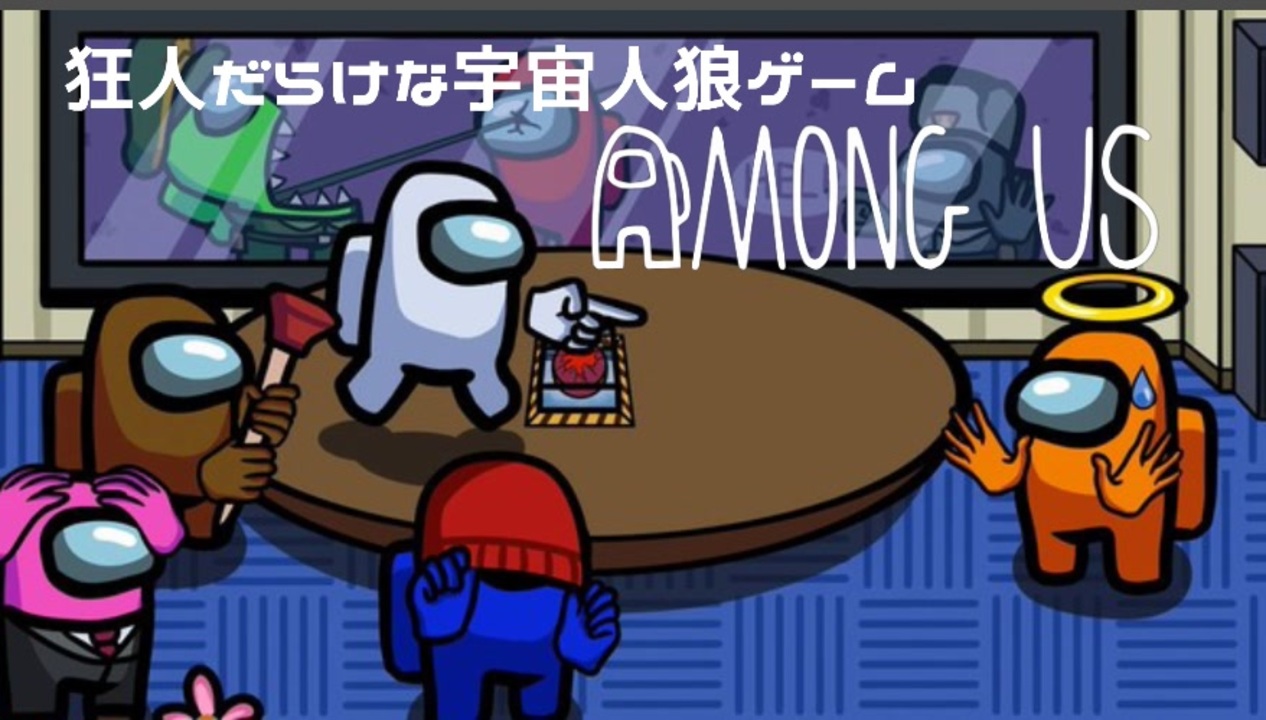 【日曜ゲームの会】狂人だらけな宇宙人狼ゲームーAmong Us　＃２